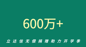 立达信捐赠价值600万防疫物资，助力全国开学季！