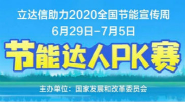 立达信助力国家发改委主办的“2020年全国节能周”活动！