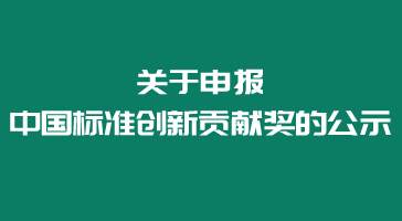 关于申报中国标准创新贡献奖的公示