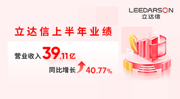 亮眼半年报 入选重点培育国际知名品牌名单，立达信喜讯连连！