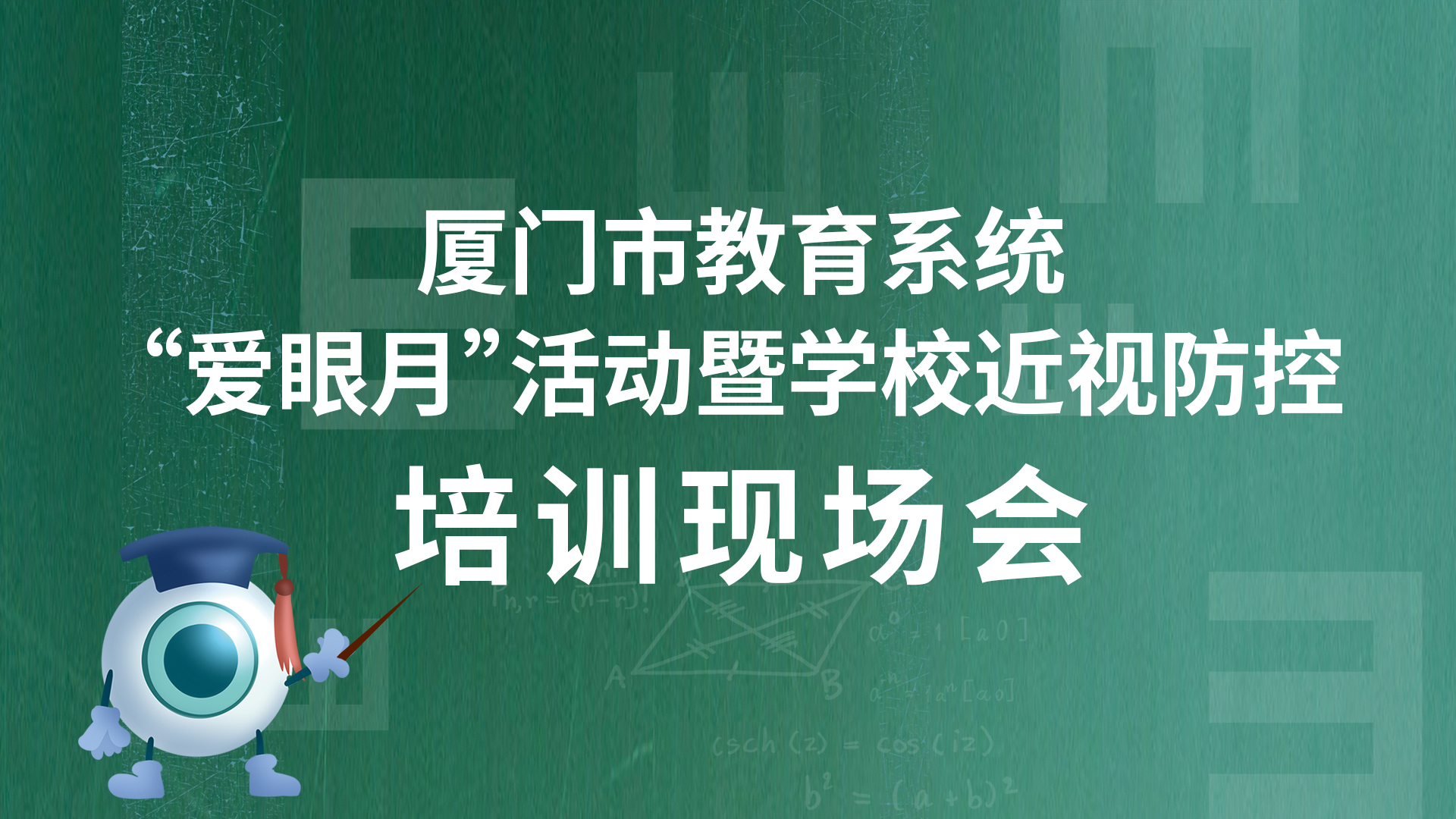 把梦想点亮，为光明导航 | 厦门市教育系统“爱眼月”活动暨学校近视防控培训现场会圆满结束！